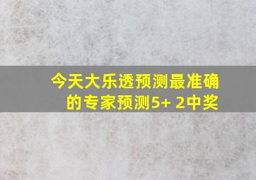 今天大乐透预测最准确的专家预测5+ 2中奖